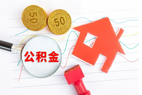 岑溪个人住房公积金取出流程（如何取个人住房公积金）