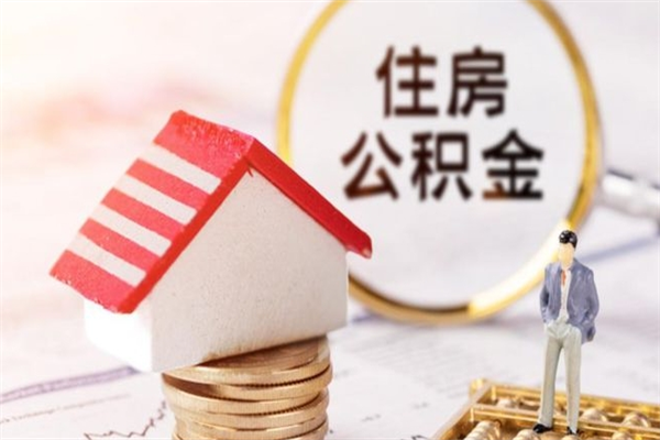 岑溪住房公积金取出手续（请问取住房公积金要什么手续）