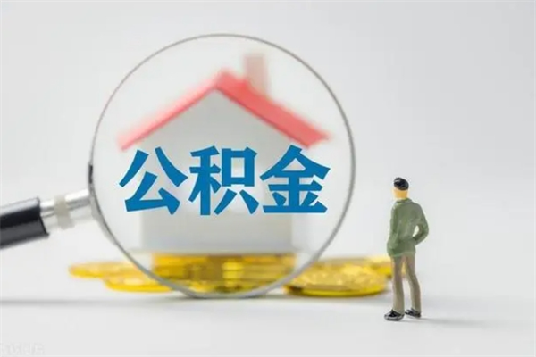 岑溪代缴的公积金怎么能取出来（代缴的公积金可以用来贷款吗）