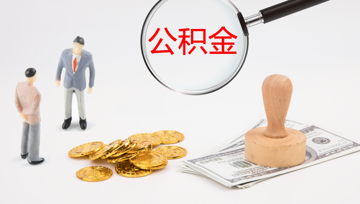 岑溪个人公积金怎么领取（2021公积金怎么领取）