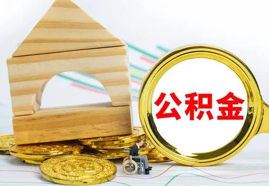 岑溪离职后一个月公积金能否取出来（住房公积金交了一个月离职了可以提取码）