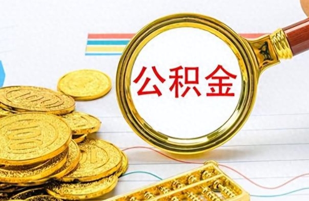 岑溪离职公积金如何取取处理（离职公积金怎么领取?）